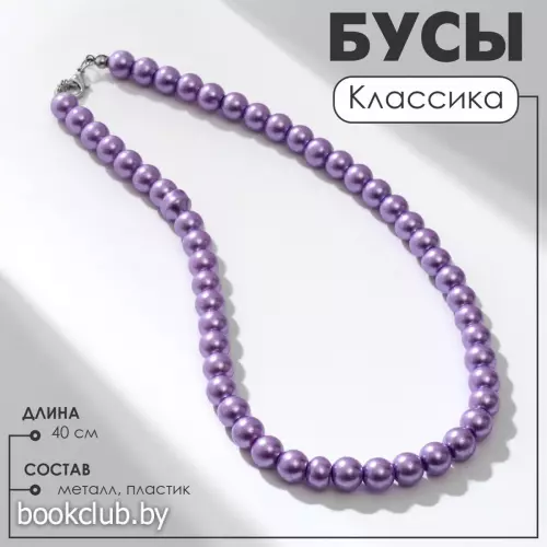 Бусы «Классика» настроение, цвет сиреневый, 40 см
