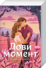Лови момент, Тара Девитт