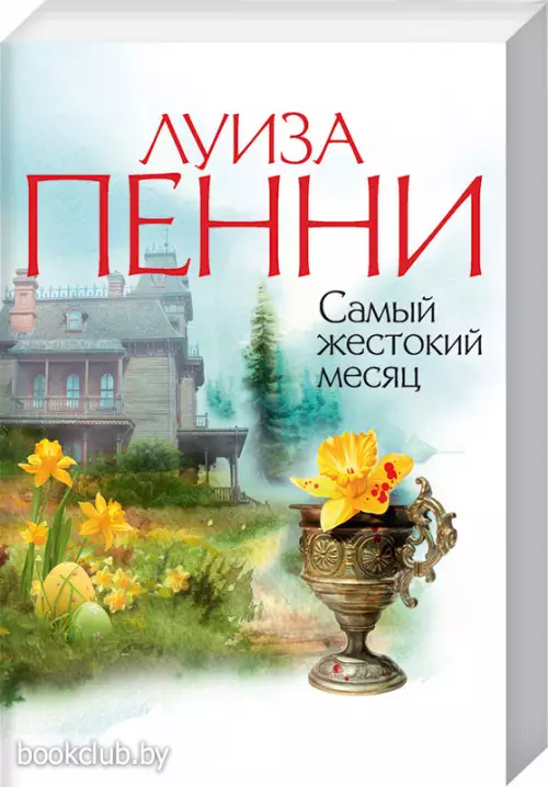 Самый жестокий месяц