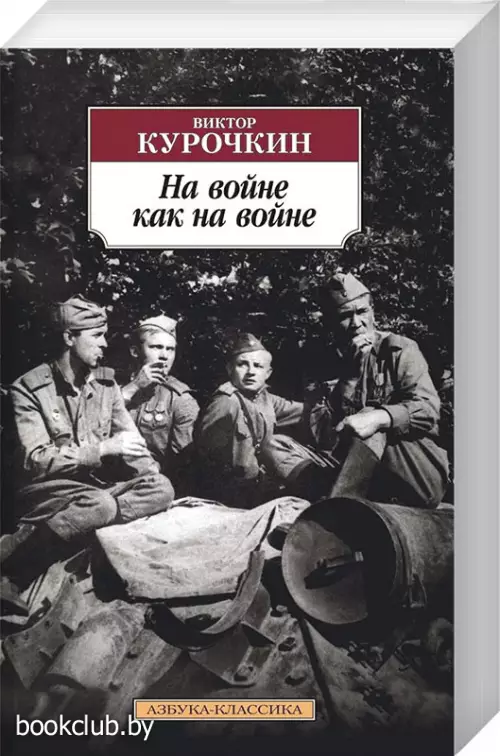 На войне как на войне