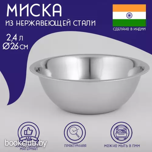 Миска глубокая Доляна «Индия», 2.4 л, d=26 см, нержавеющая сталь