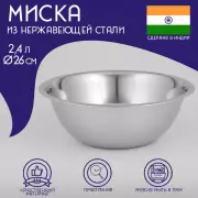 Миска глубокая Доляна «Индия», 2.4 л, d=26 см, нержавеющая сталь