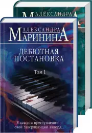 Комплект: Дебютная постановка. Том 1 + Дебютная постановка. Том 2