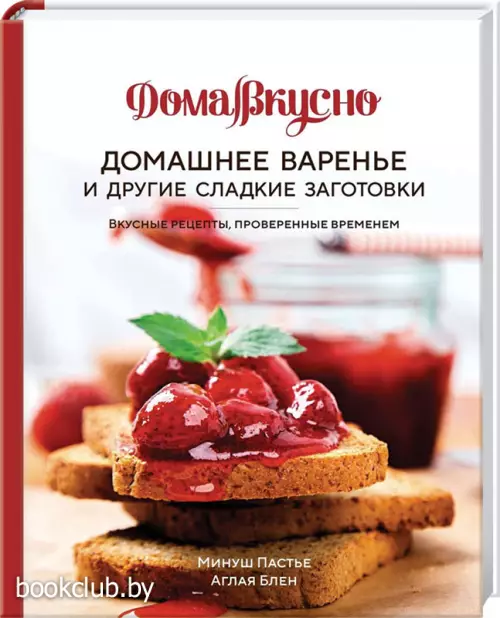 Домашнее варенье и другие сладкие заготовки. Вкусные рецепты, проверенные временем