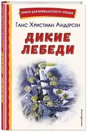 Дикие лебеди (ил. Н. Гольц)