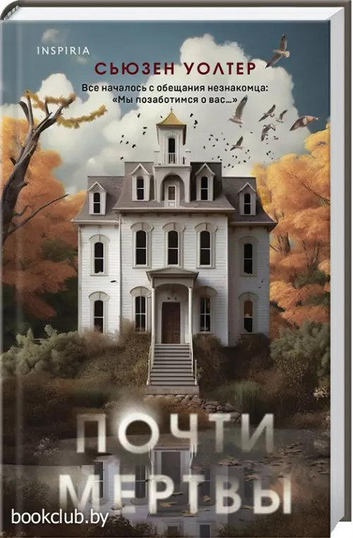 Почти мертвы