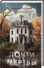 Почти мертвы, Сьюзен Уолтер