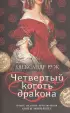 Комплект из 2-х книг: Волчий камень + Четвертый коготь дракона