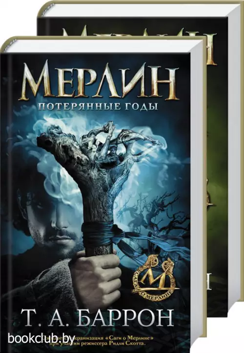 Комплект: Сага о Мерлине: Потерянные годы т.1 + Семь песен т.2