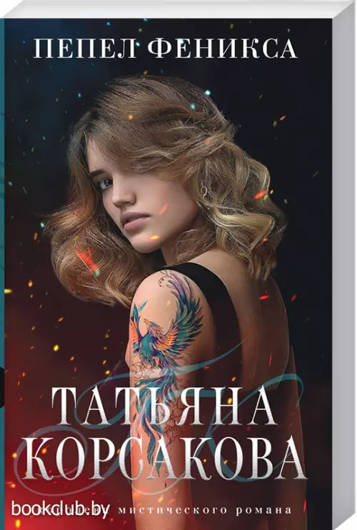 Пепел феникса (м)