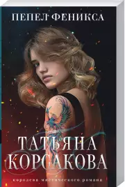 Пепел феникса (м)