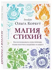 Магия стихий. Как использовать силы природы, чтобы получить поддержку и защиту, Ольга Корбут