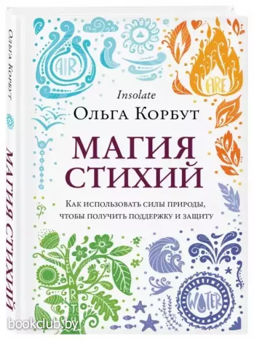 Магия стихий. Как использовать силы природы, чтобы получить поддержку и защиту