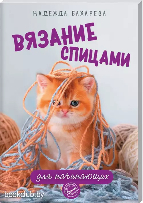 Вязание спицами для начинающих