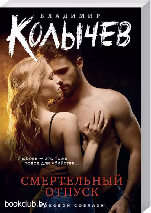 Смертельный отпуск (м)