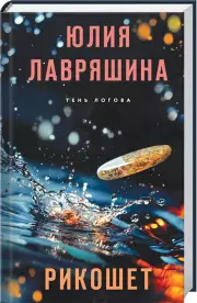 Рикошет, Юлия Лавряшина