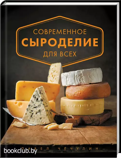 Современное сыроделие для всех