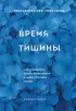 Время тишины. Как управлять своим вниманием в мире полном хаоса