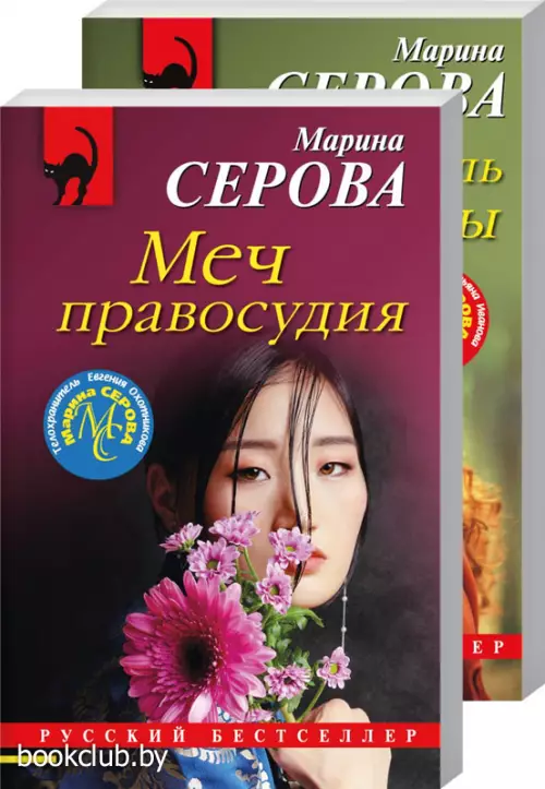 Комплект: Последняя роль примадонны + Меч правосудия