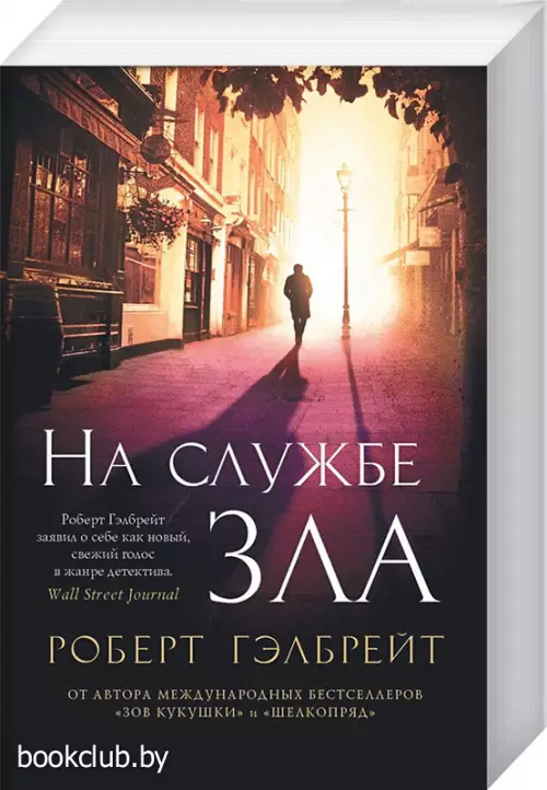 На службе зла На службе зла