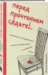 Перед прочтением сядьте!.. Остроумные и непосредственные рассказы из нешуточной, но прекрасной жизни