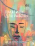 Практики для работы с психологической травмой. 165 инструментов и материалов для эффективной терапии