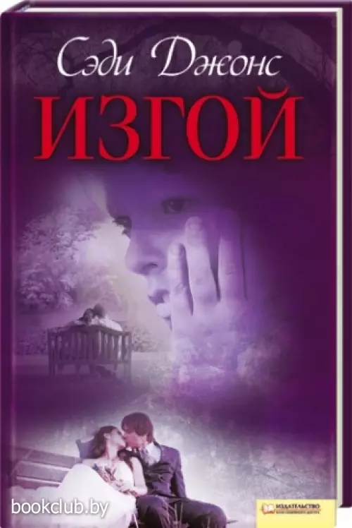 Изгой (2009)