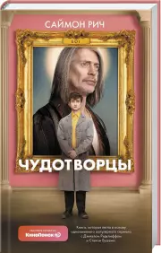 Чудотворцы, Саймон Рич