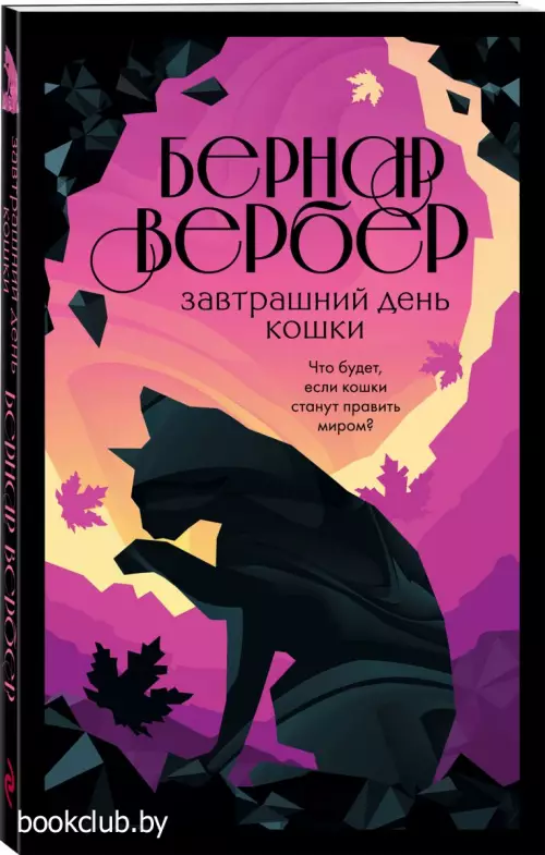 Завтрашний день кошки (м) Завтрашний день кошки (м)