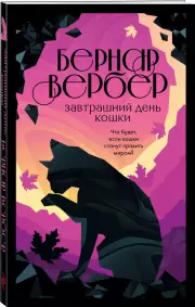 Завтрашний день кошки (м), Бернар Вербер