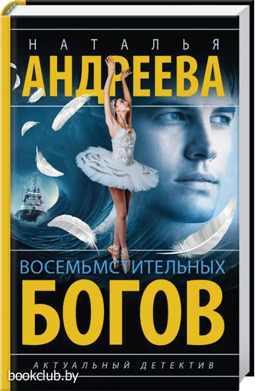 Восемь мстительных богов