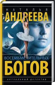 Восемь мстительных богов