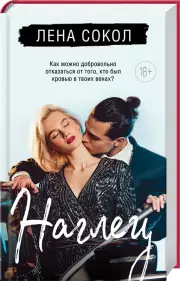 Наглец (2024), Лена Сокол
