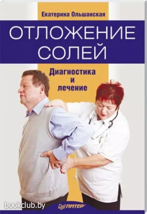 Отложение солей. Диагностика и лечение