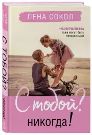 С тобой? Никогда!, Лена Сокол