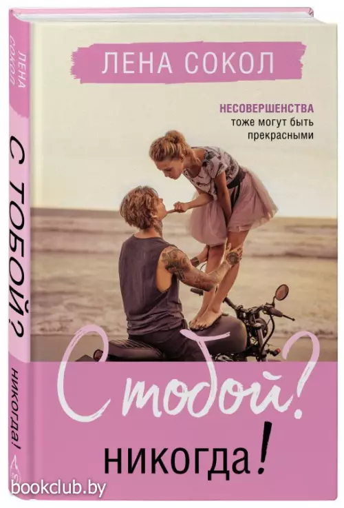 С тобой? Никогда!