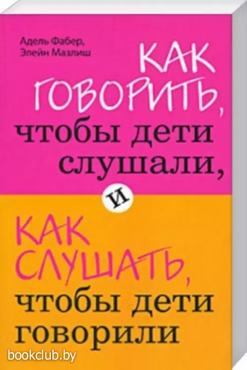 Как говорить, чтобы дети слушали, и как слушать, чтобы дети говорили (2010)