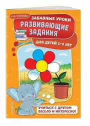 Развивающие задания: для детей 3-4 лет. Забавные уроки. Развивающие задания (обложка, цв.ил., 32с.), Анна Горохова