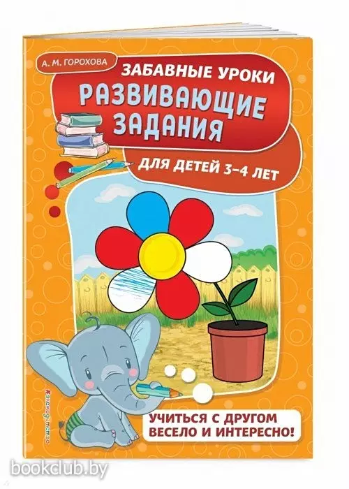 Развивающие задания: для детей 3-4 лет. Забавные уроки. Развивающие задания (обложка, цв.ил., 32с.) Развивающие задания: для детей 3-4 лет. Забавные уроки. Развивающие задания (обложка, цв.ил., 32с.)