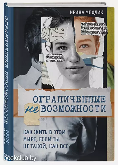Ограниченные невозможности. Как жить в этом мире, если ты не такой, как все (272с.)