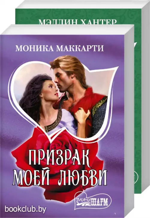Комплект: Герцог-авантюрист + Призрак моей любви