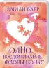 Комплект: Одно целое + Одно воспоминание Флоры Бэнкс