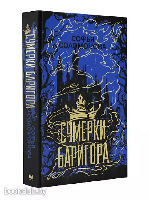 Сумерки Баригора