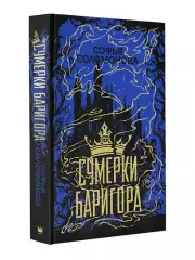 Сумерки Баригора