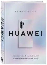 HUAWEI. Как маленькая китайская компания завоевала международный рынок, Винсент Дюкре