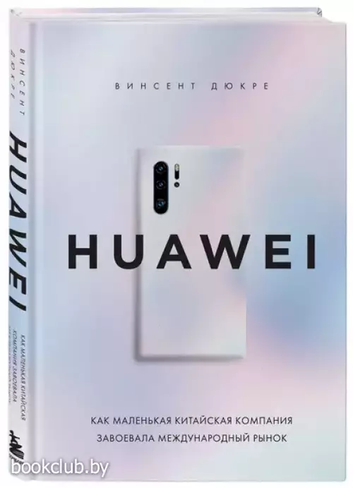 HUAWEI. Как маленькая китайская компания завоевала международный рынок