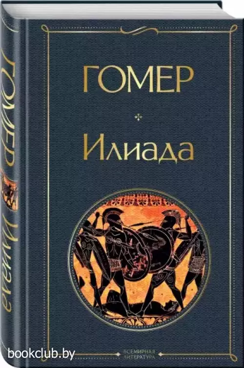 Илиада (512с.)