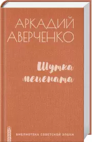 Шутка мецената, Аркадий Аверченко