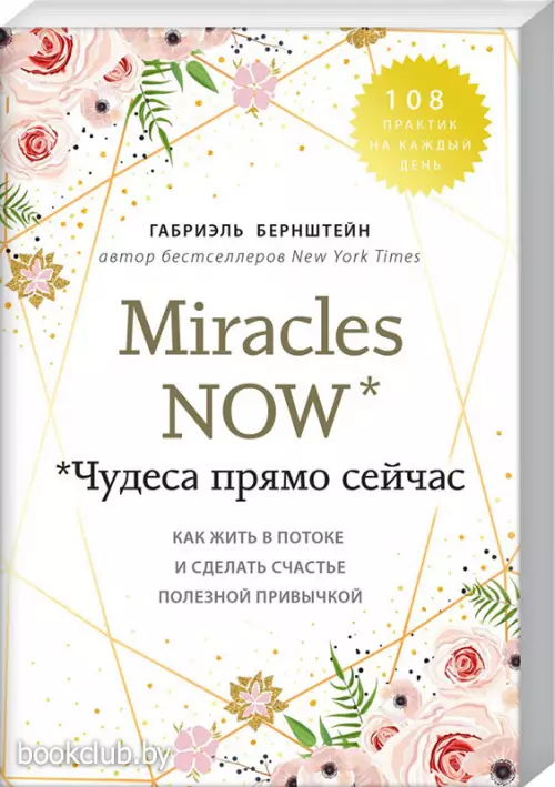 Miracles now. Чудеса прямо сейчас. Как жить в потоке и сделать счастье полезной привычкой