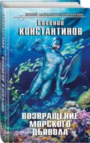 Возвращение морского дьявола, Евгений Константинов
